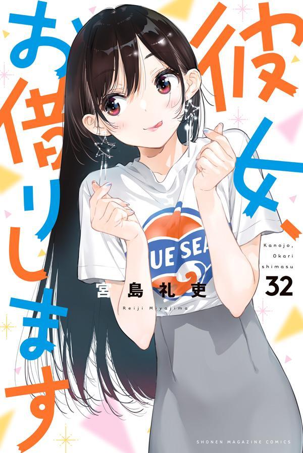 彼女、お借りします」コミックス32巻、本日発売！ アニメ第3期も放送中