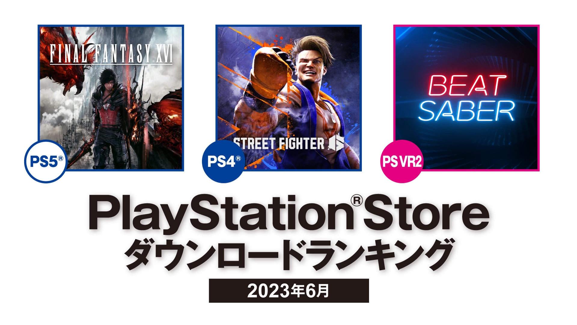 PS5は「FFXVI」、PS4は「スト6」が1位に！ PS Store、6月の 