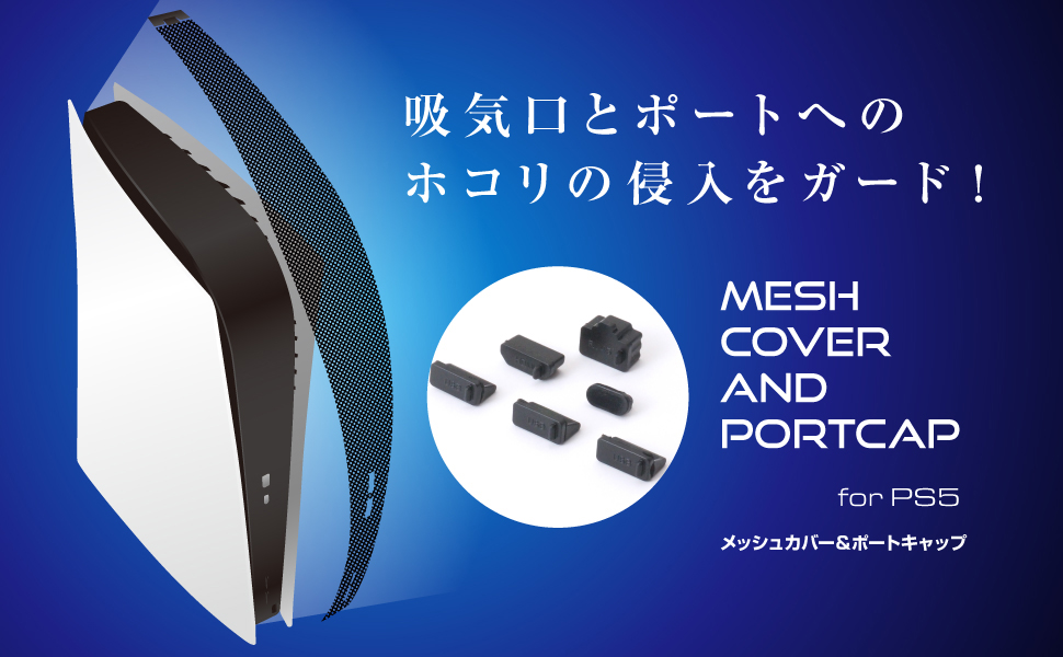 PS5用メッシュカバー＆ポートキャップが7月15日発売！ 吸気口・ポート