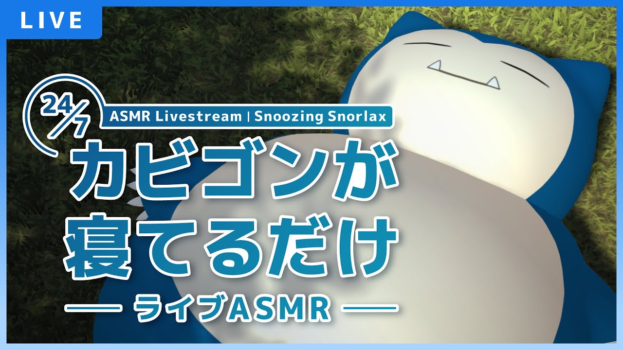 ポケモン、「カビゴンが寝てるだけ〜ライブASMR〜」配信開始。カビゴン