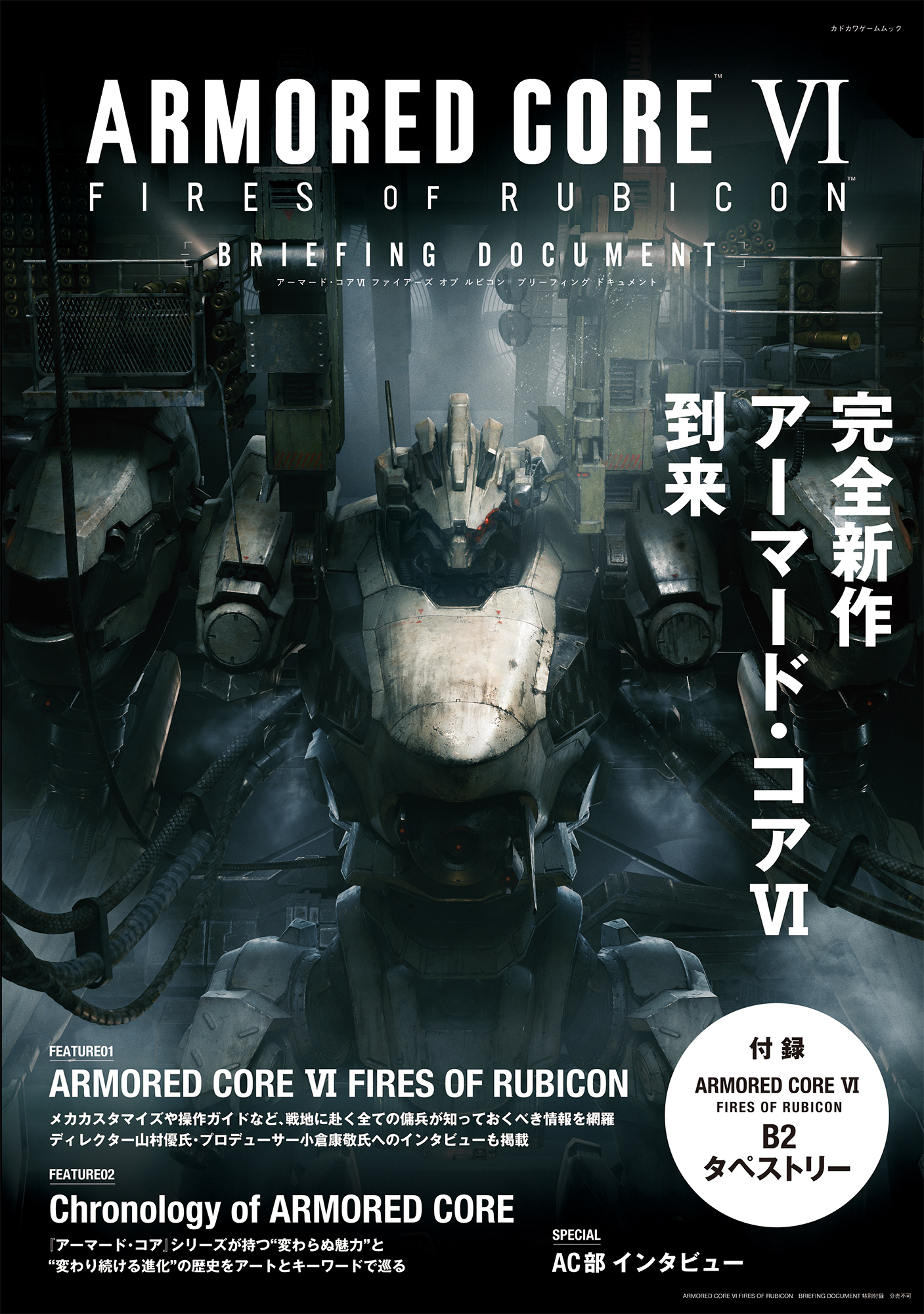 アーマード・コア VI」ムック本があみあみでも予約開始！ かつての傭兵