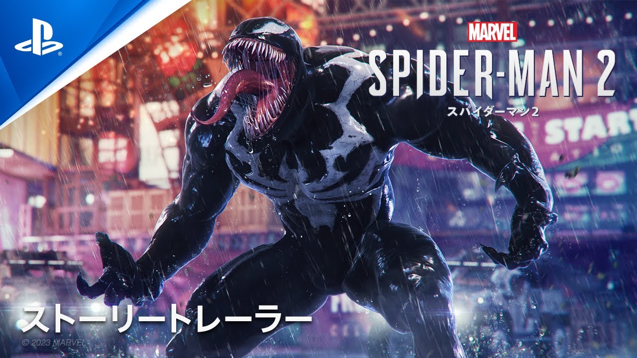 Marvel's Spider-Man 2」のストーリートレーラーが公開！ - GAME Watch