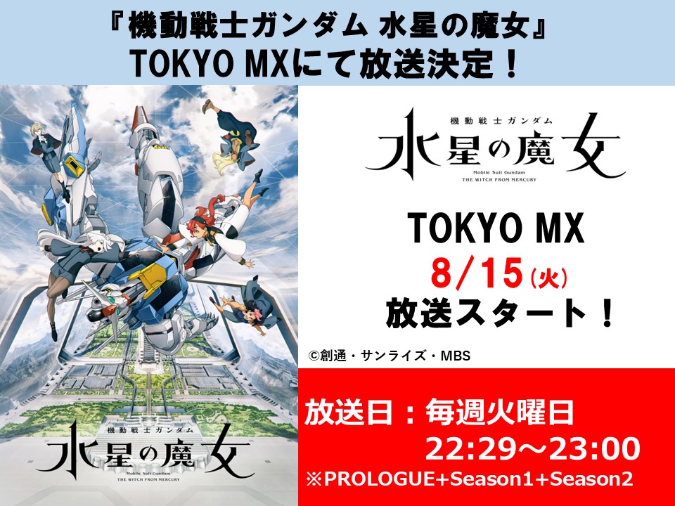 アニメ「機動戦士ガンダム 水星の魔女」がTOKYO MXにて8月15日より再