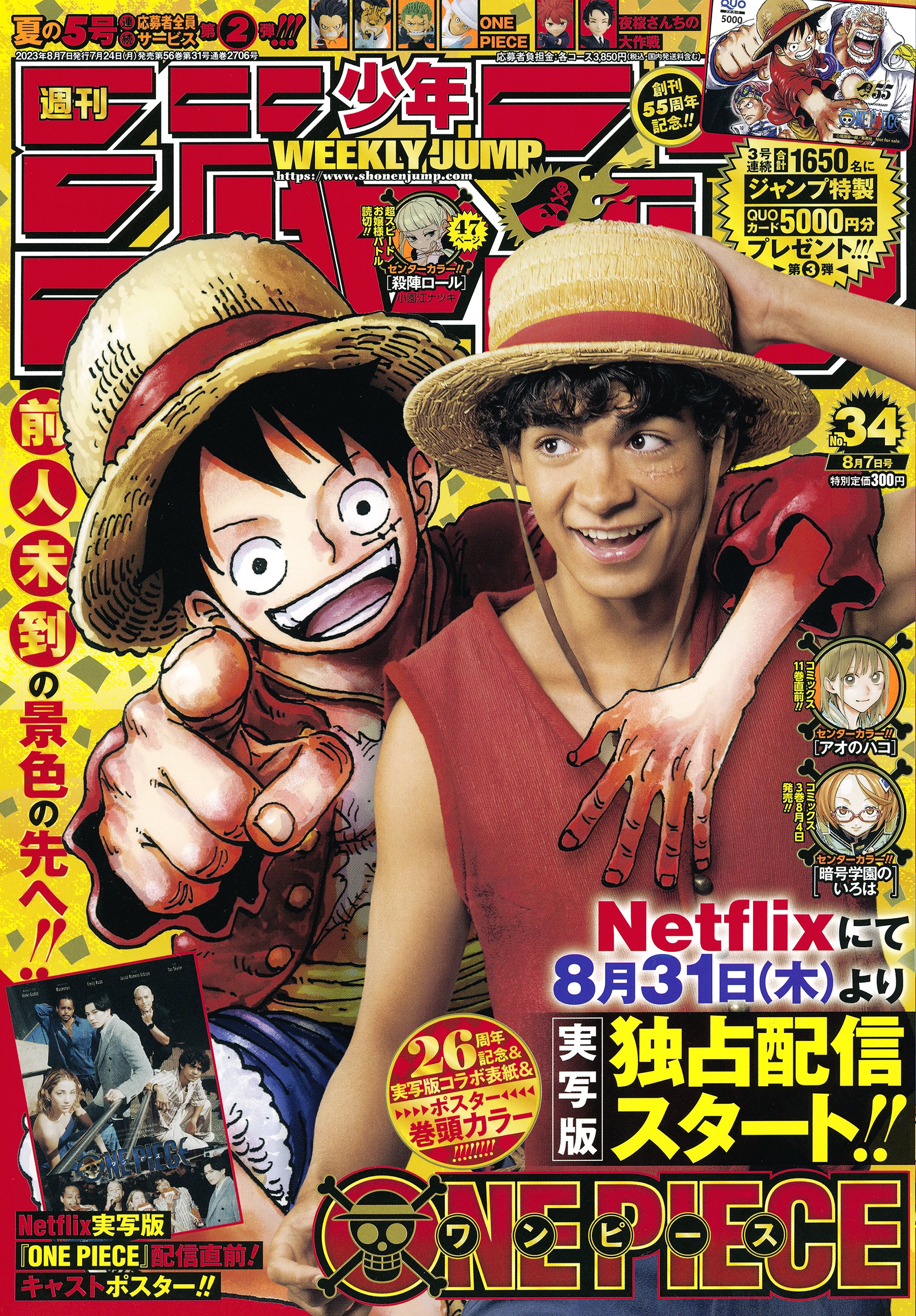 7月24日発売「週刊少年ジャンプ」は「ONE PIECE」原作✕実写コラボ表紙