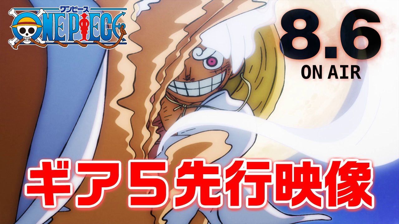 アニメ「ONE PIECE」、“ギア5”ルフィが8月6日放送回にて初登場へ