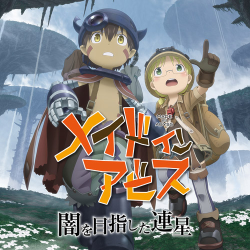 メイドインアビス 闇を目指した連星」は74%オフで2,000円に！ スパイク・チュンソフトのサマーセール実施 - GAME Watch
