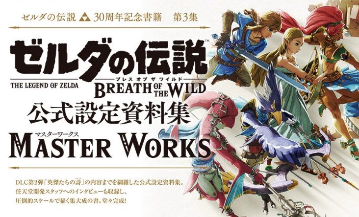 ゼルダの伝説ブレスオブザワイルド公式設定資料集 MASTER WORKS-