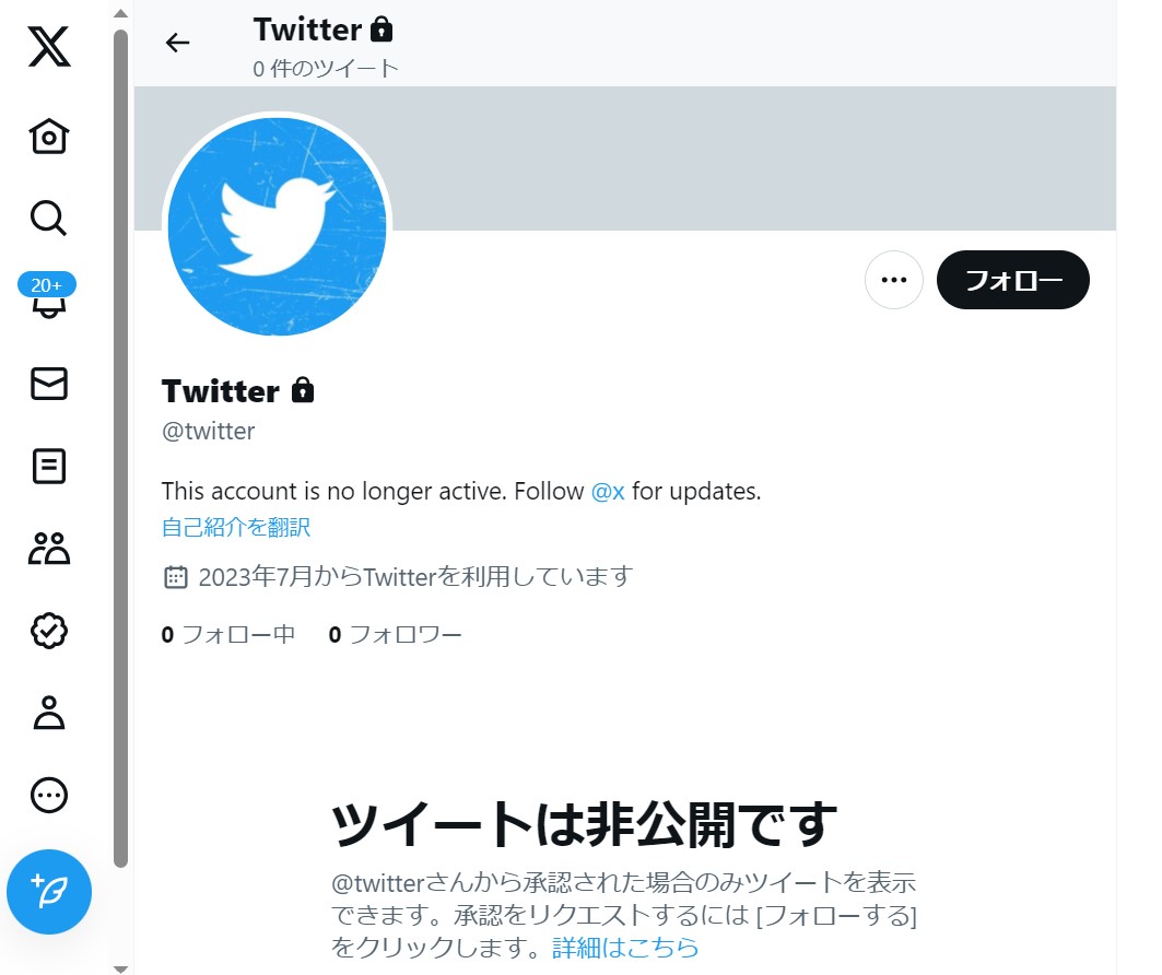 Twitter公式アカウントが非公開に。「X」への公式アカウントに移行