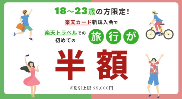 楽天トラベル、「18〜23歳限定！楽天カード&楽天トラベルデビューで