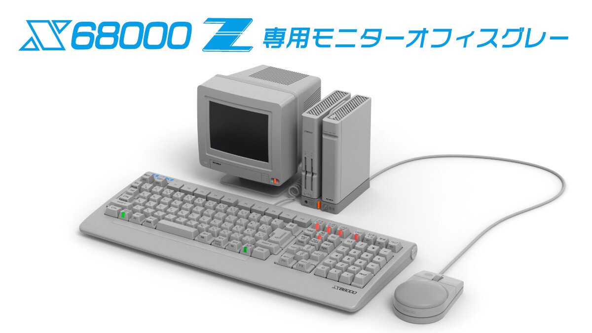 瑞起、「X68000 Z」専用モニター オフィスグレー量産に向けクラウド 
