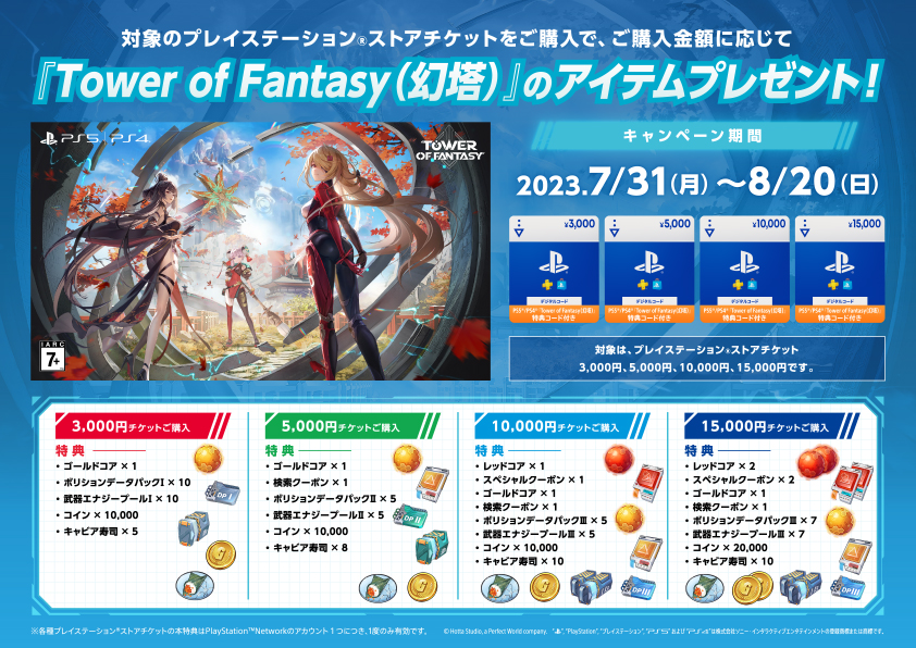 Amazon、PS5/PS4版「Tower of Fantasy 」のアイテムが対象のPSストア