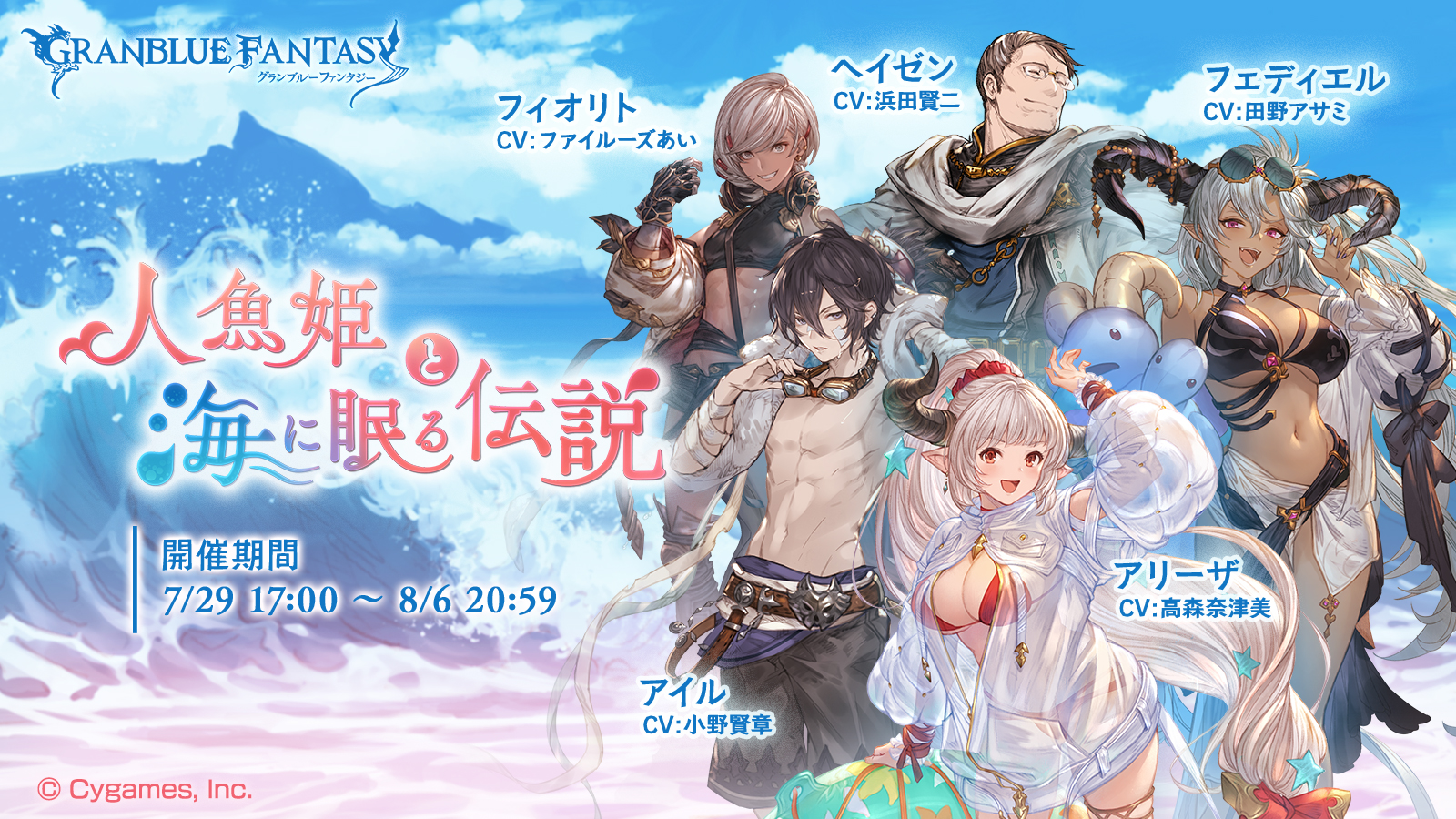 グラブル」、期間限定イベント「人魚姫と海に眠る伝説」7月29日17時