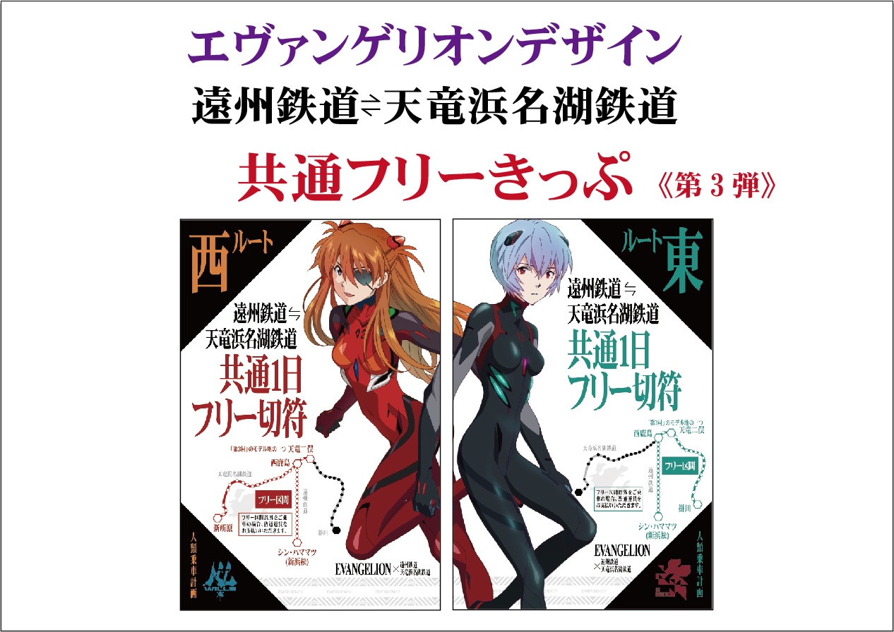 エヴァンゲリオン」デザインの「天浜線&遠鉄電車共通1日フリーきっぷ