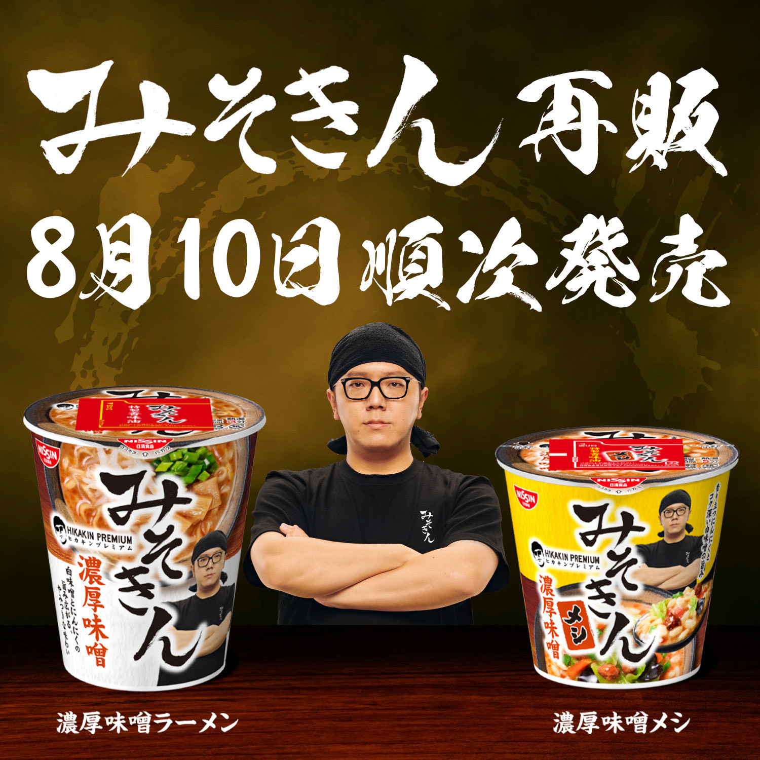 一部予約販売中】 HIKAKIN PREMIUM みそきんラーメン みそきんメシ