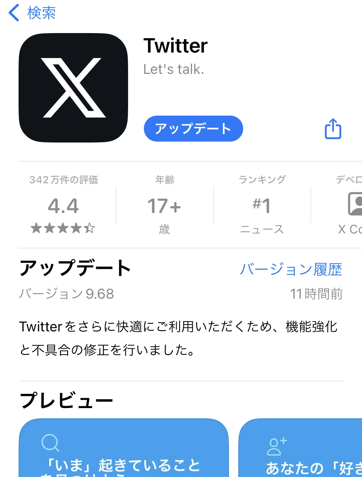 Twitter、ついにiOSアプリのアイコンが「X」に - GAME Watch