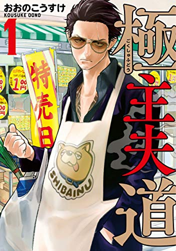 極主夫道」や「終末のワルキューレ」Kindle版購入で50%ポイント還元