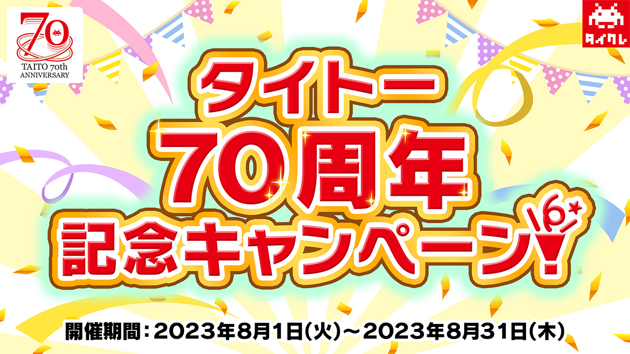 タイクレにて「タイトー70周年記念キャンペーン」本日8月1日よりスタート - GAME Watch