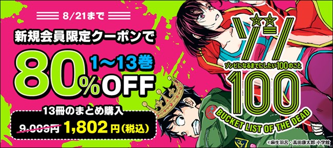 ゾン100」など3作品が新規会員限定クーポンで80%OFFになるキャンペーン