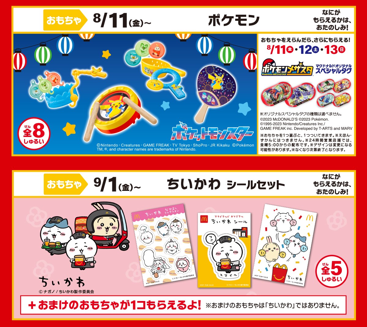 ちいかわ」や「ポケモン」がハッピーセットに登場