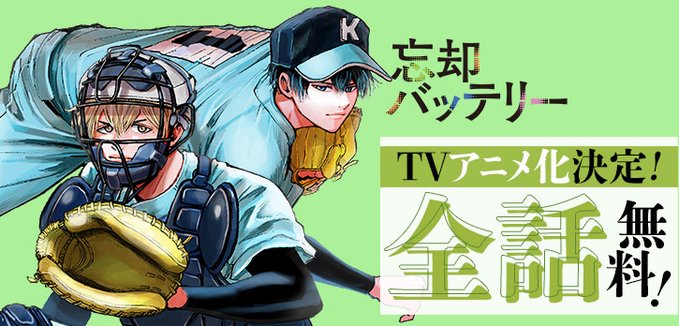 忘却バッテリー」、TVアニメ化決定を記念し少年ジャンプ+にて8月