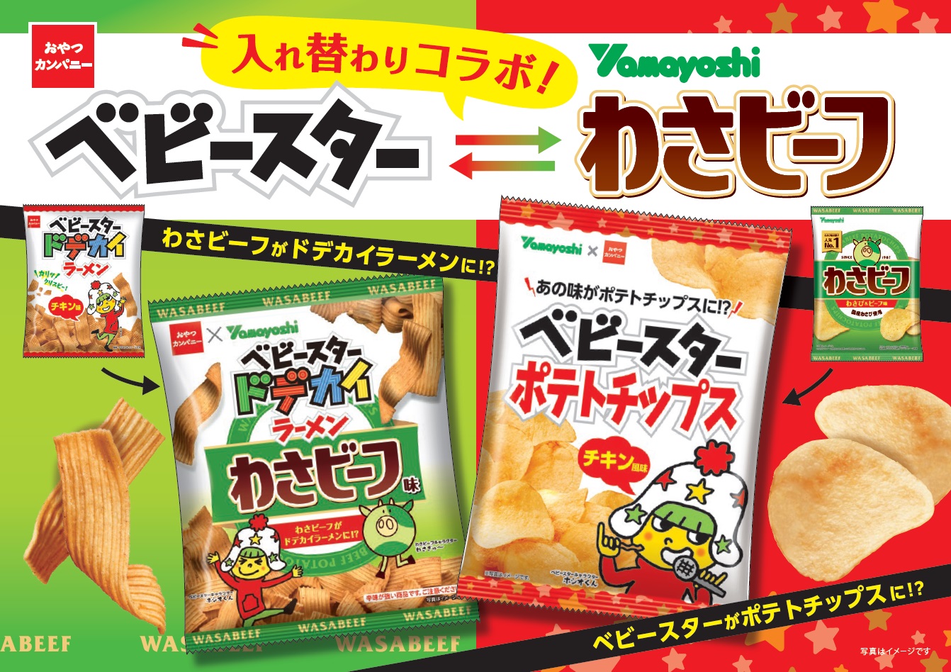 ベビースター」と「わさビーフ」が入れ替わり！ ベビースター味の