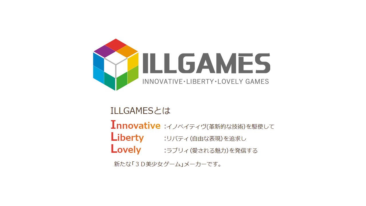 ILLUSIONがブランド名変更。3D美少女ゲームメーカー「ILLGAMES」活動