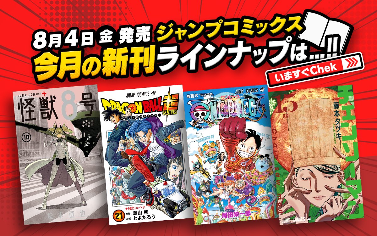 ゼブラックにて「ONE PIECE」106巻（電子版）・「ドラゴンボール超」21巻・「チェンソーマン」15巻が本日発売！ - GAME Watch