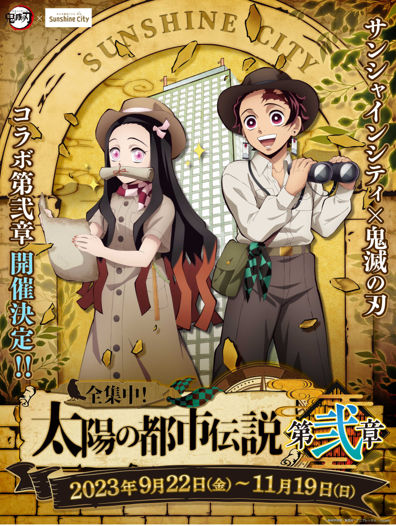 鬼滅の刃」とサンシャインシティのコラボイベント第2弾が9月22日