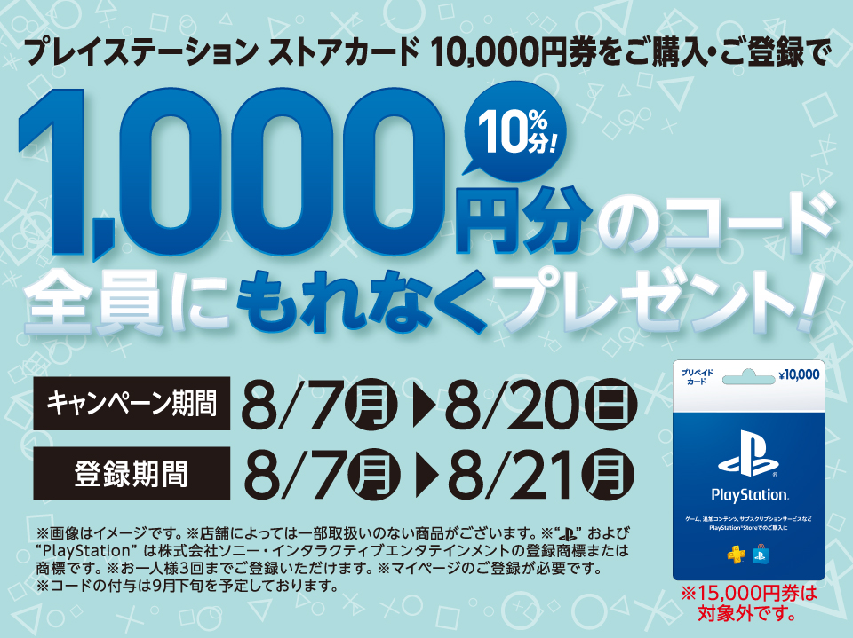 セブン‐イレブンにてPSストアカード10,000円購入・登録で1,000円分の