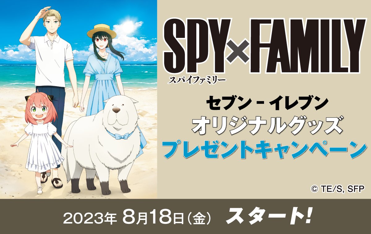 SPY×FAMILY」キャンペーンがセブン-イレブンにて8月18日よりスタート