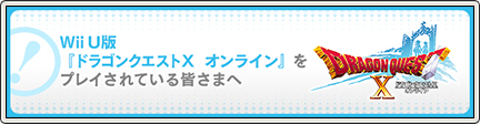 「ドラゴンクエストX オンライン」Wii U/3DS版のサービスが2024年