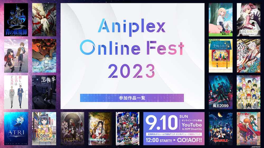 「Aniplex Online Fest 2023」9月10日開催決定。参加作品ラインナップ、出演者・アーティスト情報が公開 GAME Watch