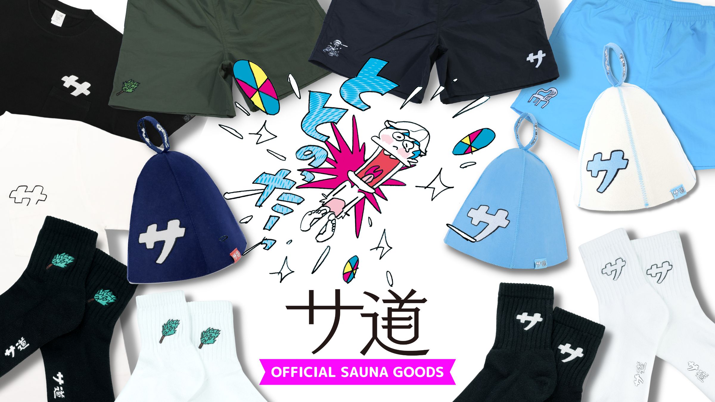 サ道」OFFICIAL STOREにて、サウナパンツなど新たな「サ道」“サウナ