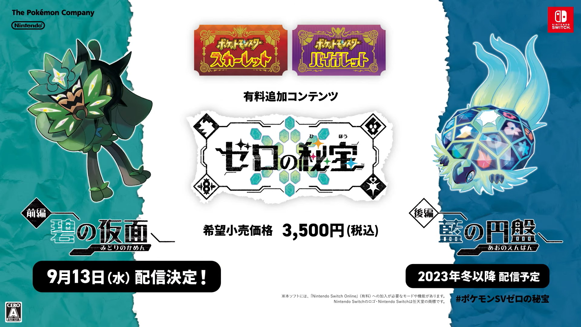 ポケモンSV」、DLC「ゼロの秘宝」前編「碧の仮面」の配信日が9月13日に