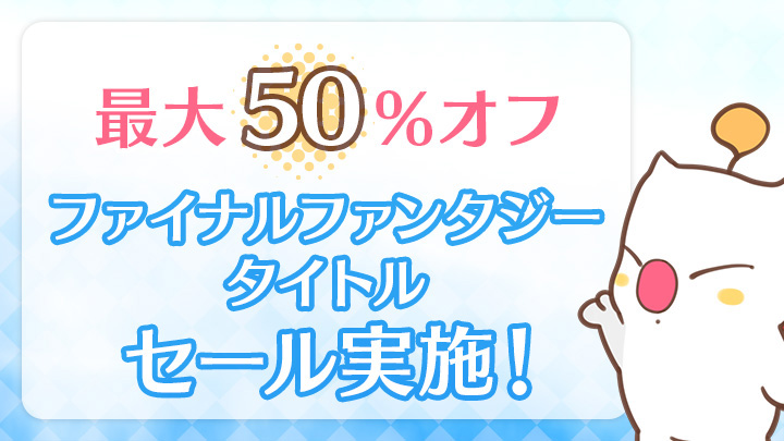 最大50％オフのセール価格で販売。「スマホアプリ ファイナル