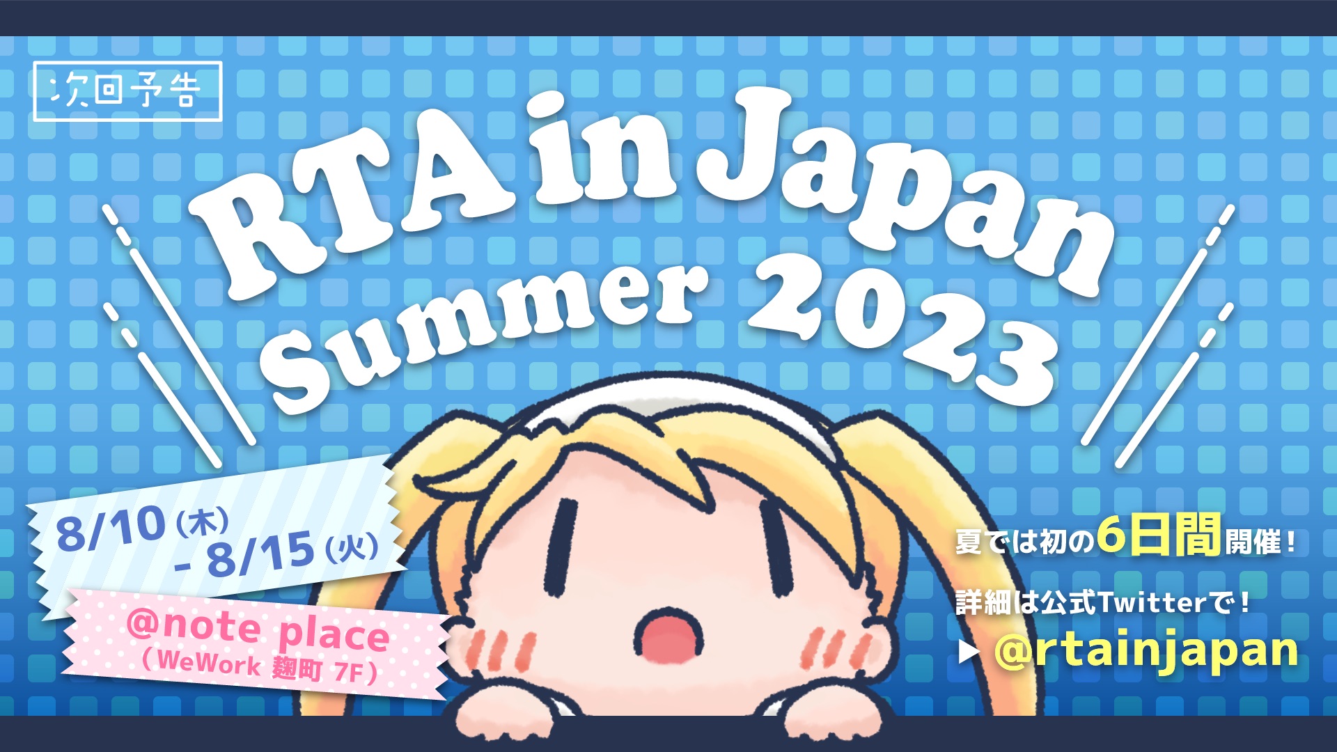 RTA in Japan Summer 2023」が本日8月10日12時開幕！ - GAME Watch