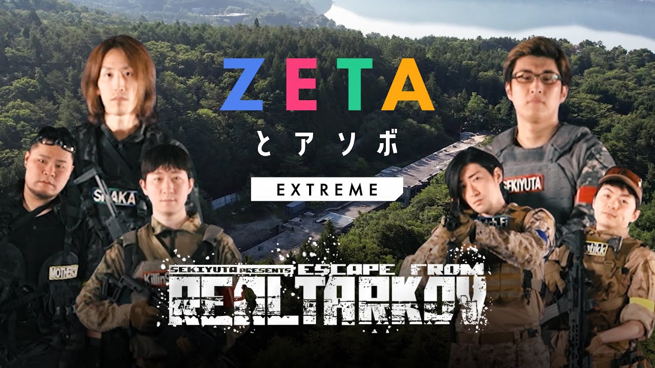 関優太さんやSHAKAさんが「Escape from Tarkov」風ルールで競う動画