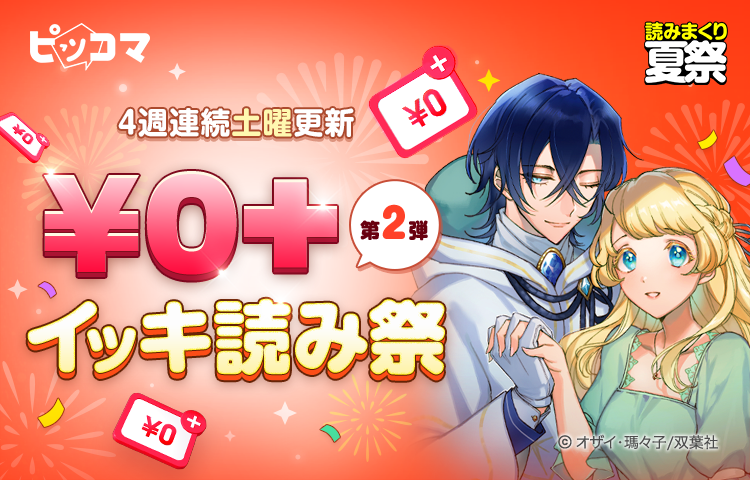 ピッコマ、対象作品が“無料”で読める「￥0+イッキ読み祭」第2弾を本日8月12日より開催！ - GAME Watch