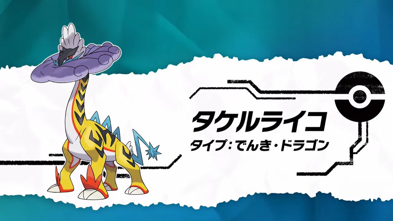 ポケモンSV」、新ポケモン「タケルライコ」「テツノカシラ」の新わざが