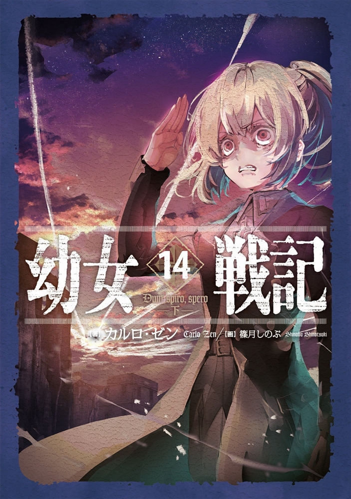 幼女戦記」14巻が9月29日発売！ 描き下ろしイラストデザインのシェラ