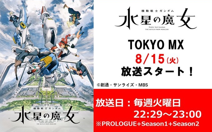 アニメ「機動戦士ガンダム 水星の魔女」の再放送がTOKYO MXにて