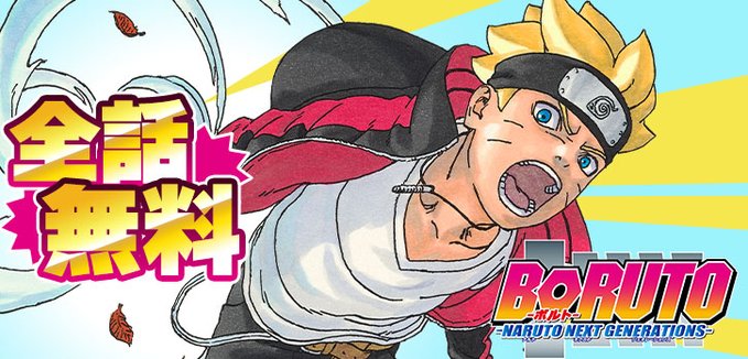 第二部開幕記念！ 「BORUTO」が「少年ジャンプ＋」にて期間限定で全話