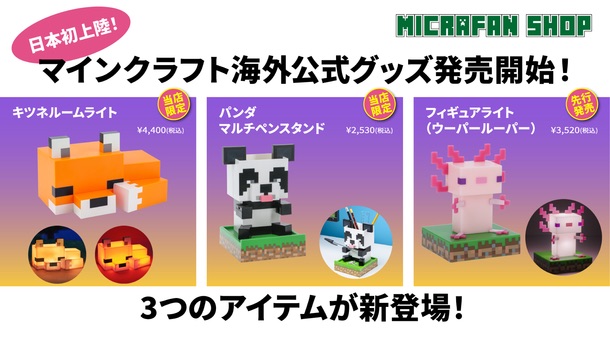 マイクラ」よりキツネルームライトなど3つの海外公式グッズが日本初