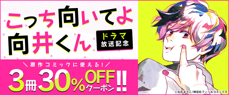 マンガ「こっち向いてよ向井くん」3冊30％OFF！ 「コミック