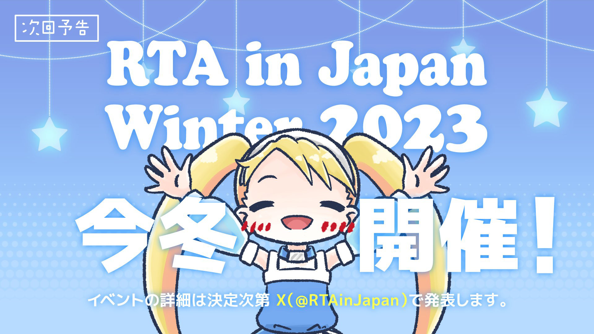 イベント「RTA in Japan Winter 2023」開催決定。詳細は後日発表