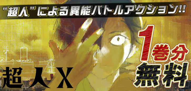 超人X」が少年ジャンプ＋にて、本日まで1巻分無料公開！ - GAME Watch