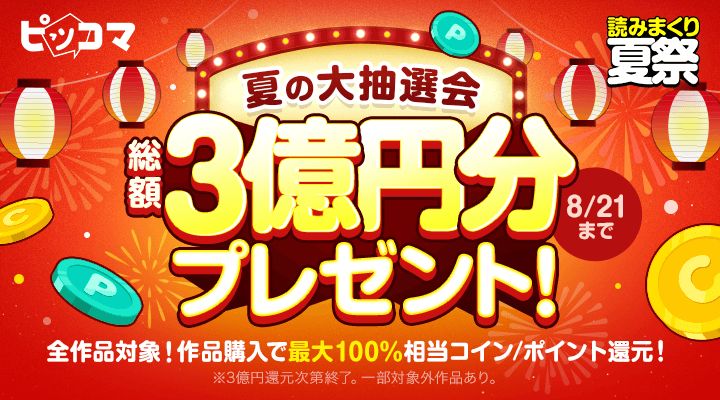 総額3億円分が還元される「夏の大抽選会」が本日8月17日より「ピッコマ