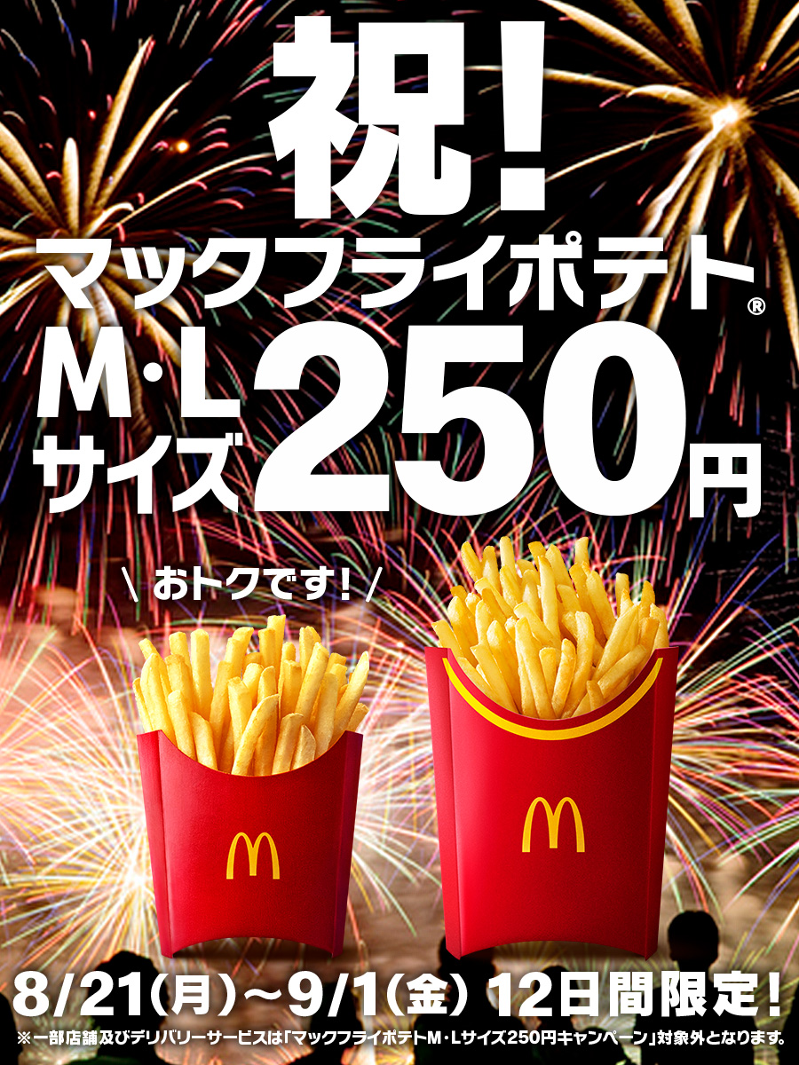 マックフライ マクドナルド「マックフライポテト」Mサイズの1.7倍「グランドフライ