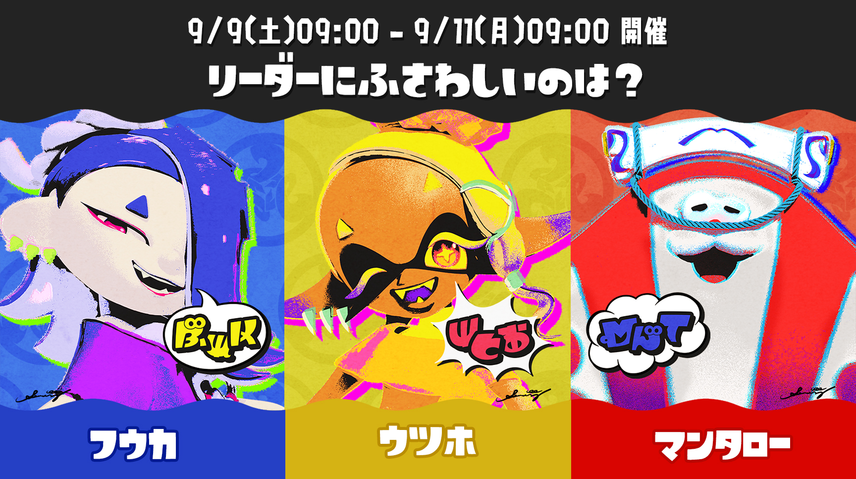スプラ3」次回フェスは「リーダーにふさわしいのは？」9月9日開催