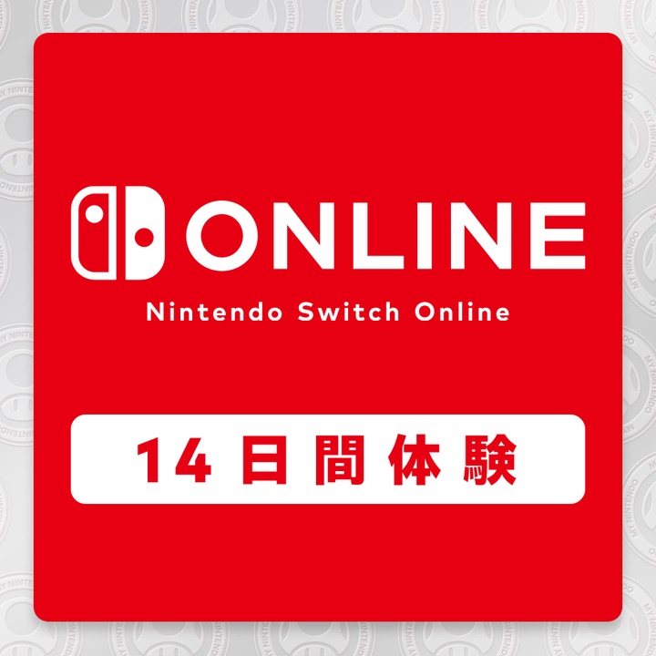 「Nintendo Switch Online 14日間無料チケット」本日8月20日に配布 ...